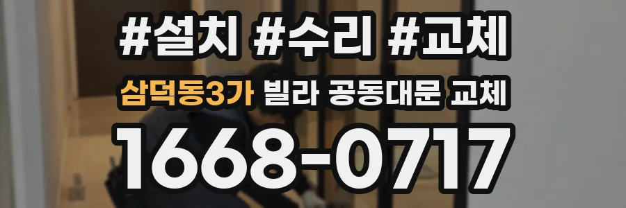 삼덕동3가 빌라 공동대문 교체