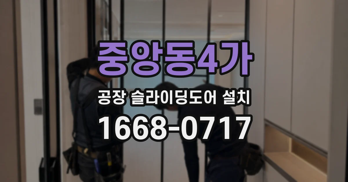 중앙동4가 공장 슬라이딩도어 설치