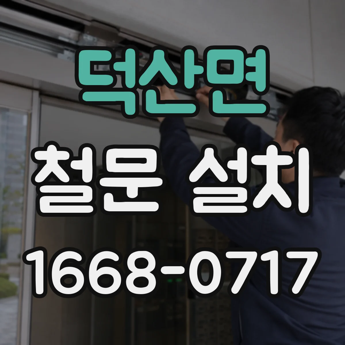 덕산면 철문 설치