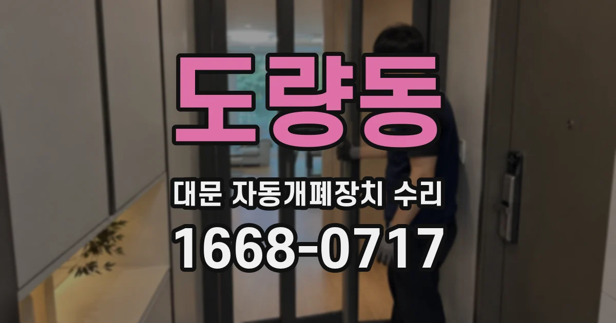 도량동 대문 자동개폐장치 수리