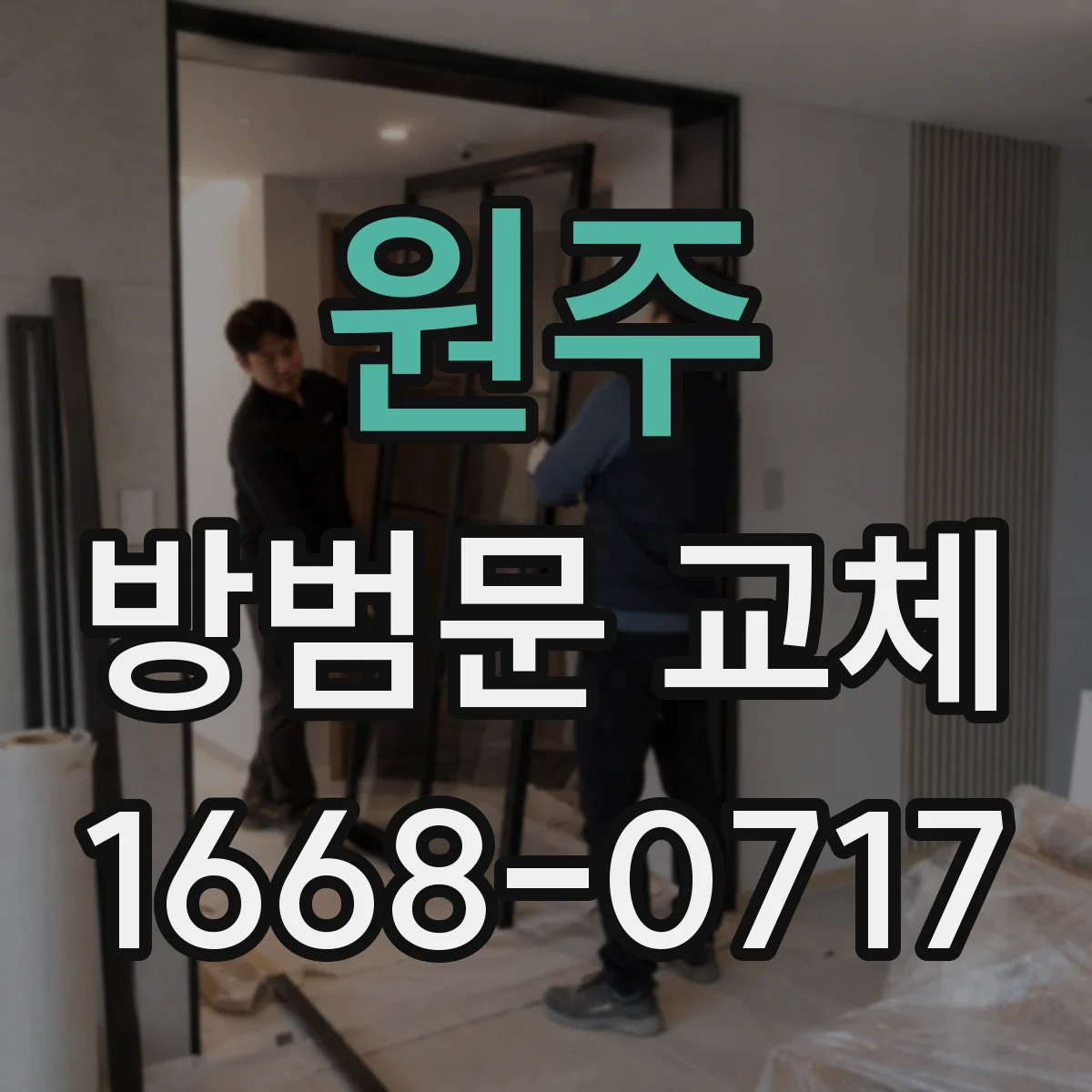 원주 방범문 교체 아파트 방화문도 바꿀 수 있을까? 조건부터 확인