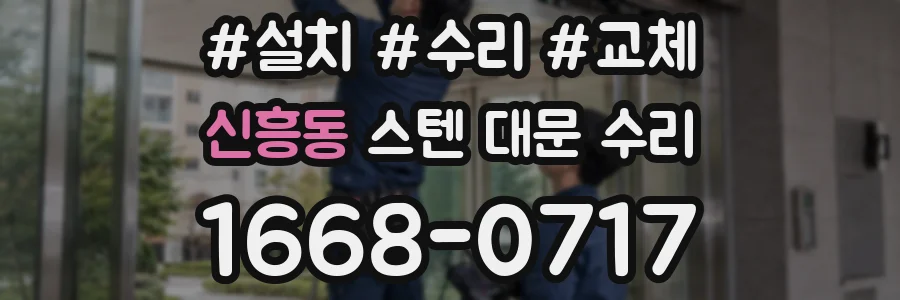 신흥동 스텐 대문 수리
