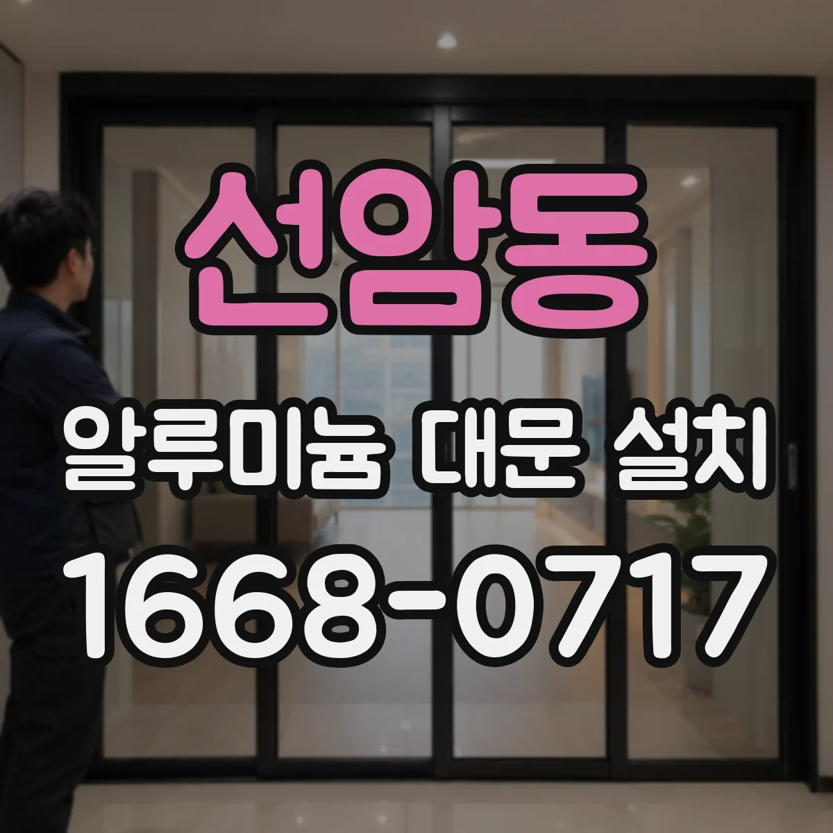 선암동 알루미늄 대문 설치