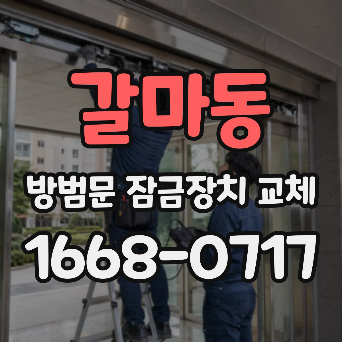 갈마동 방범문 잠금장치 교체