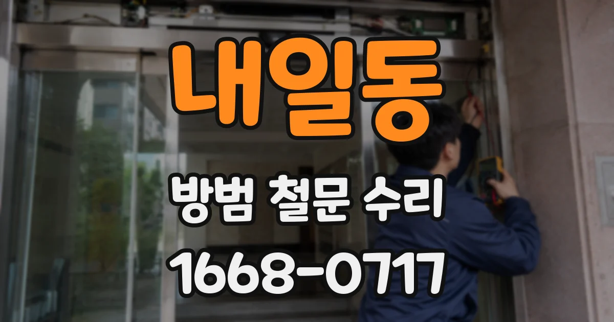 내일동 방범 철문 수리
