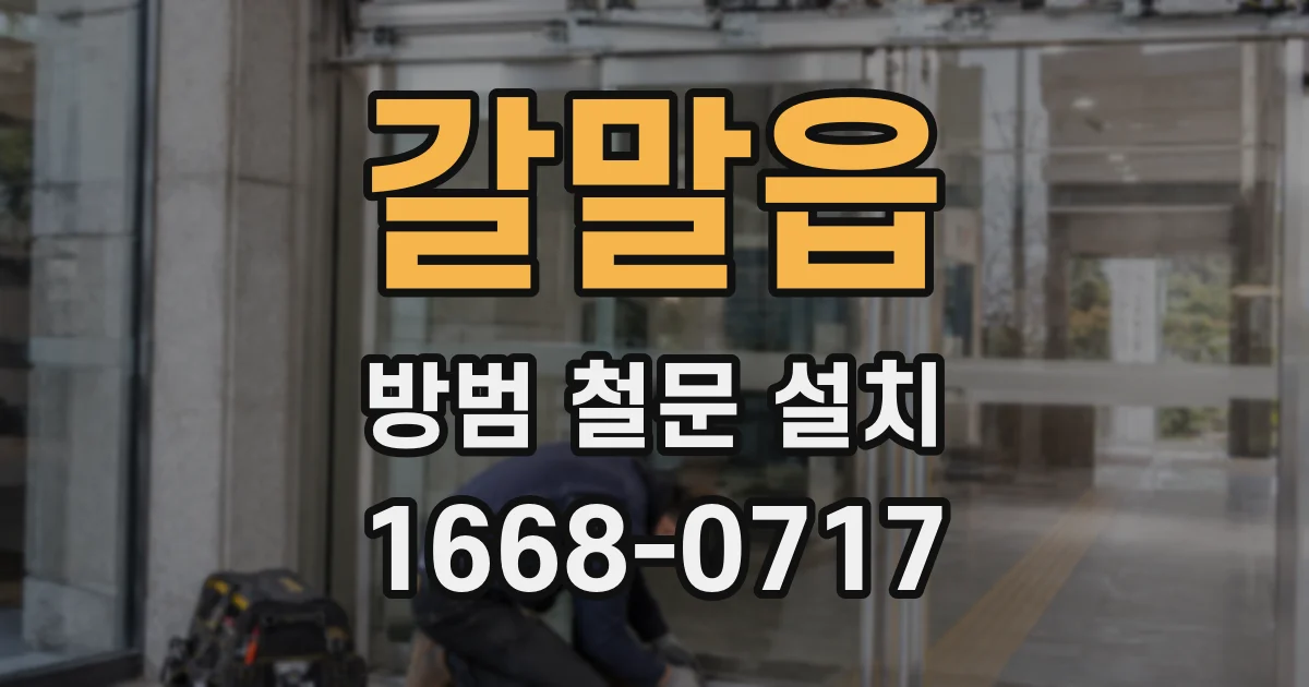 갈말읍 방범 철문 설치