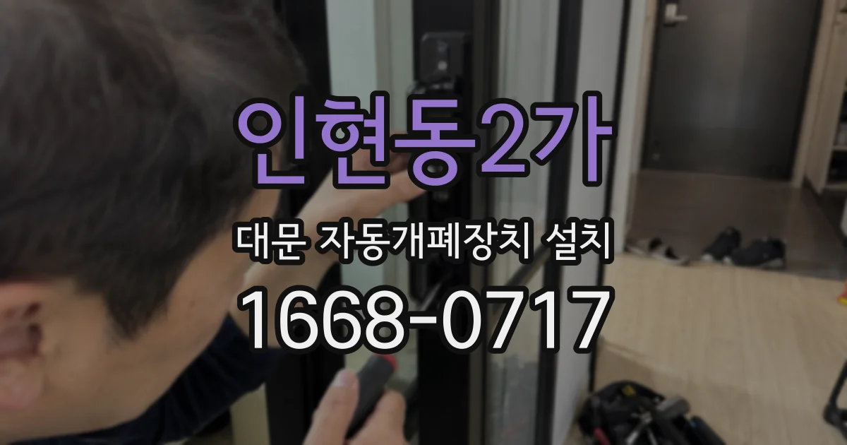 인현동2가 대문 자동개폐장치 설치