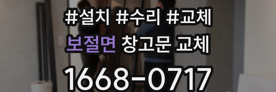 보절면 창고문 교체