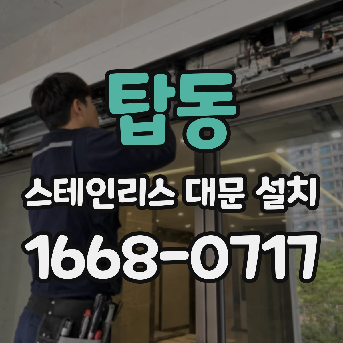 탑동 스테인리스 대문 설치