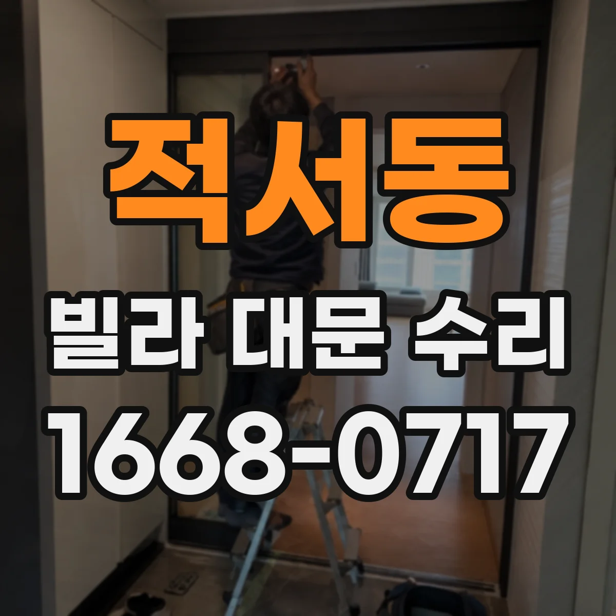적서동 빌라 대문 수리