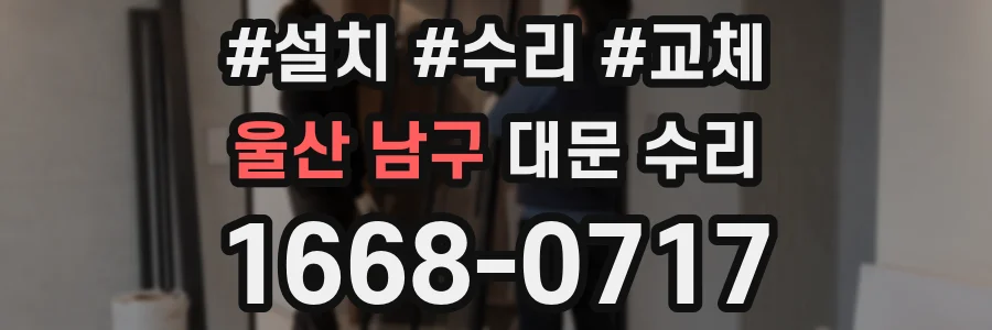 울산 남구 대문 수리