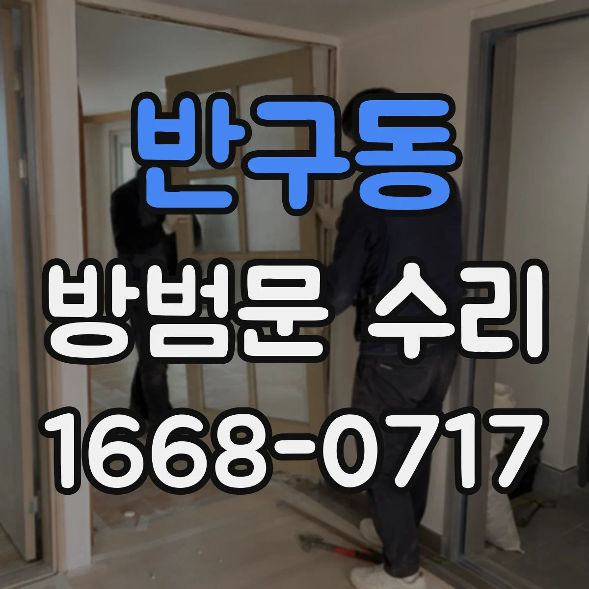 반구동 방범문 수리