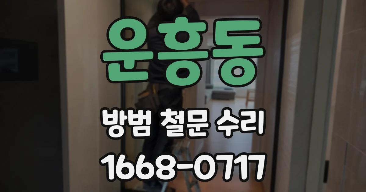 운흥동 방범 철문 수리