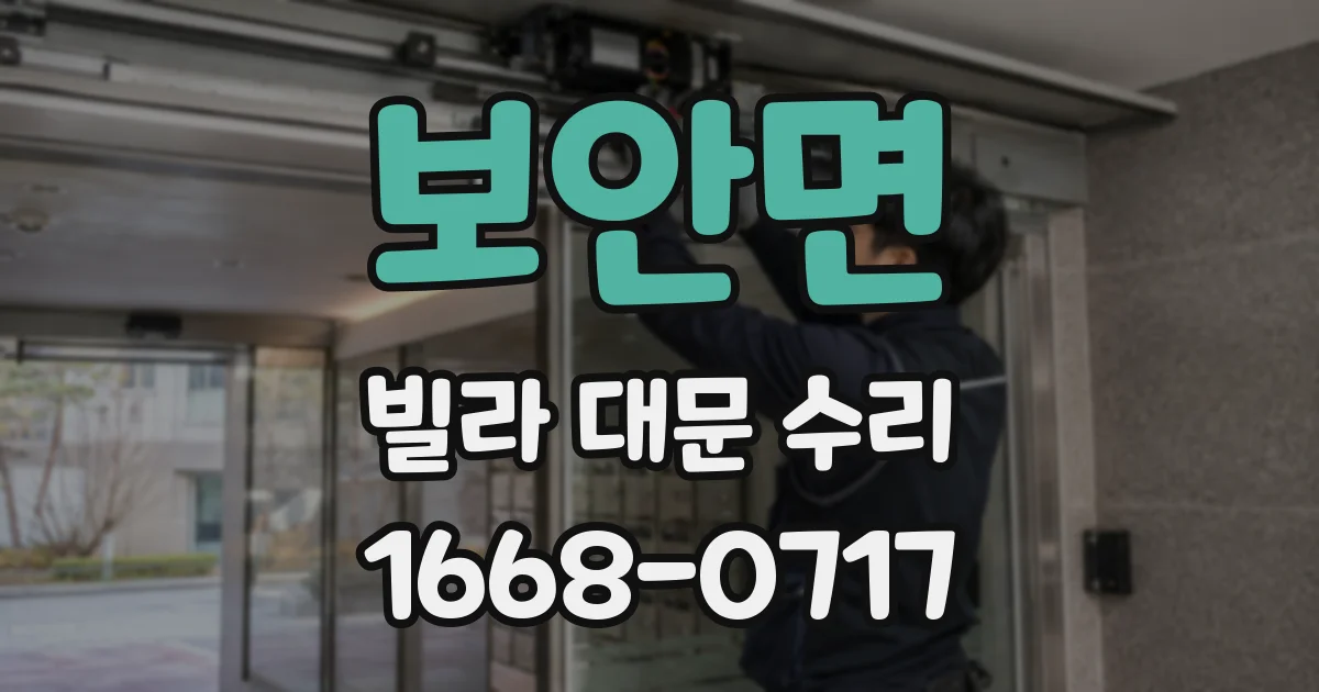 보안면 빌라 대문 수리