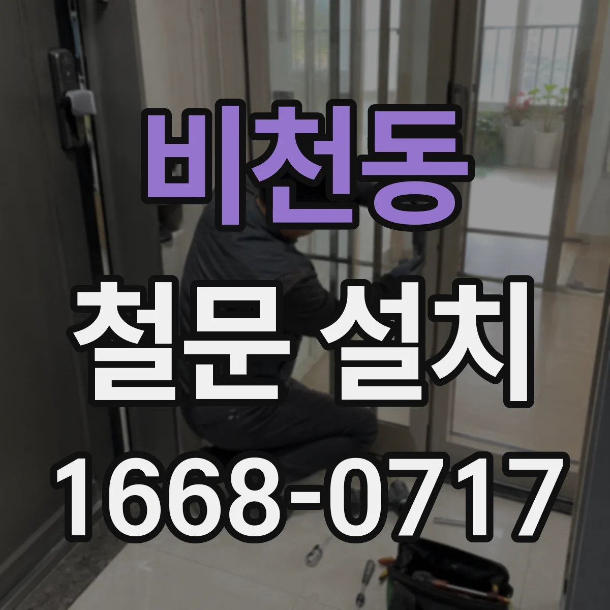 비천동 철문 설치