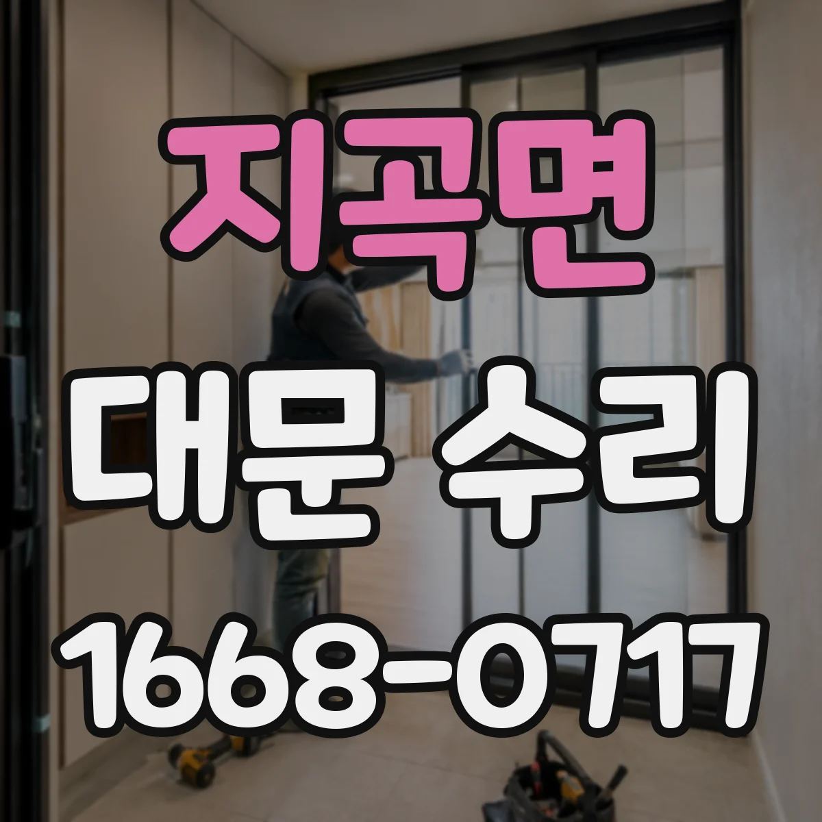 지곡면 대문 수리