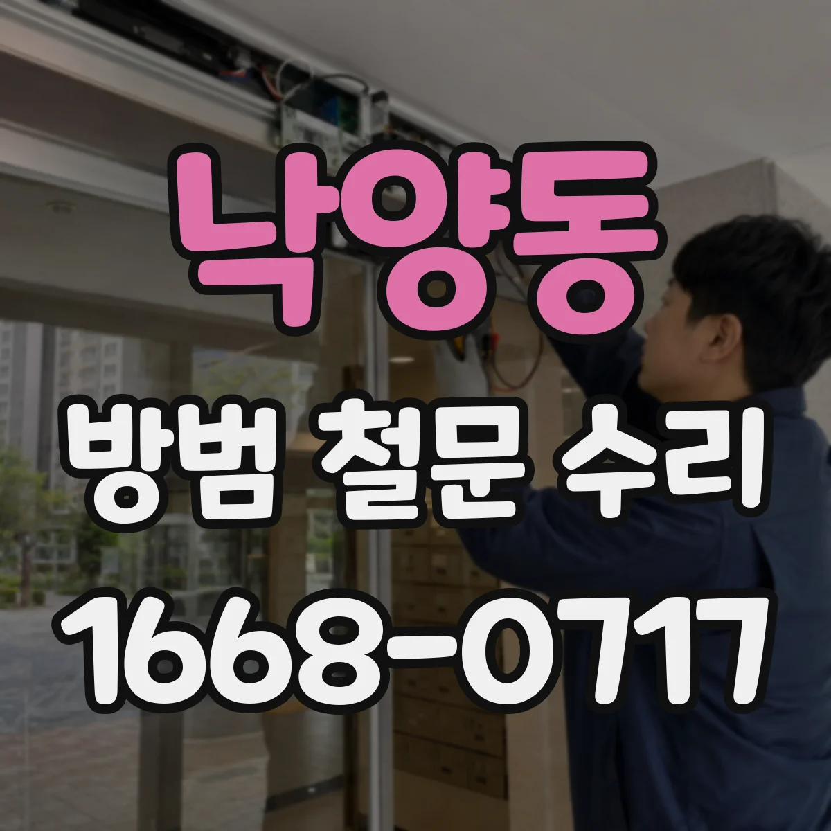 낙양동 방범 철문 수리