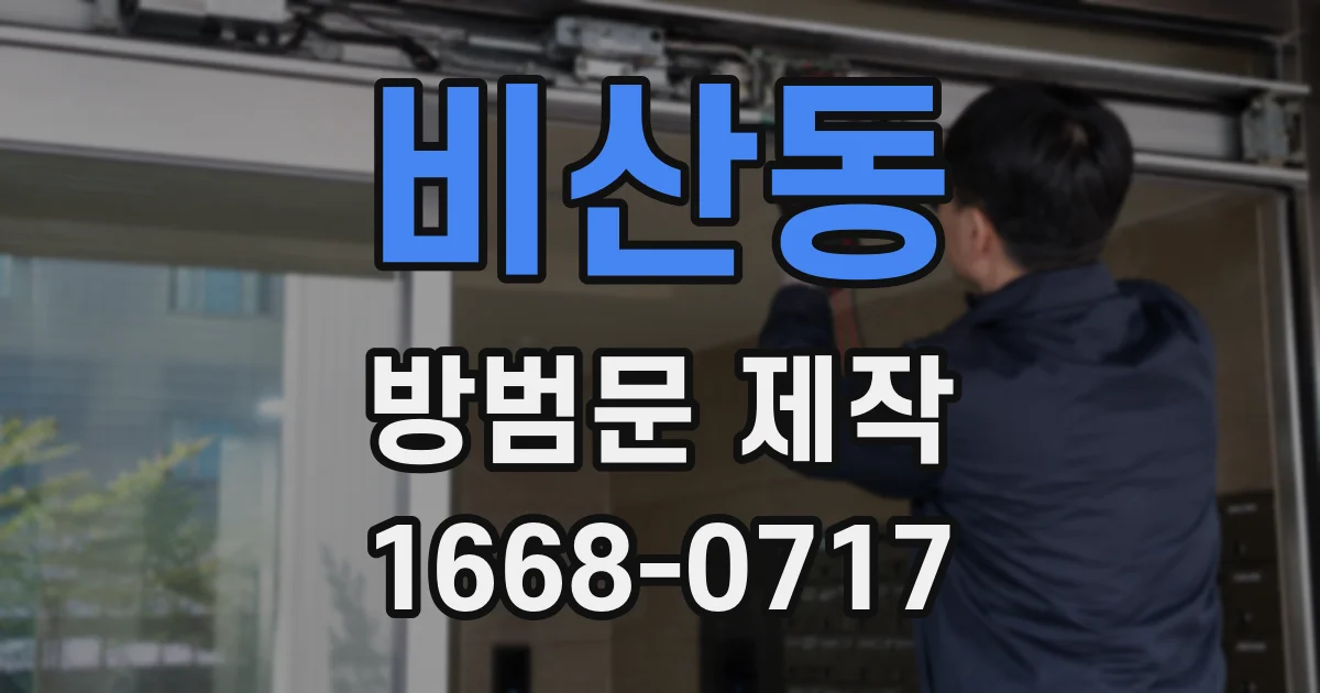 비산동 방범문 제작