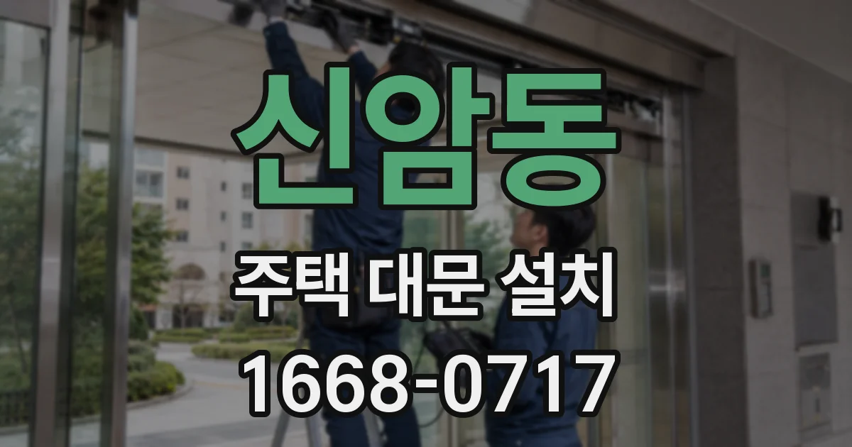 신암동 주택 대문 설치