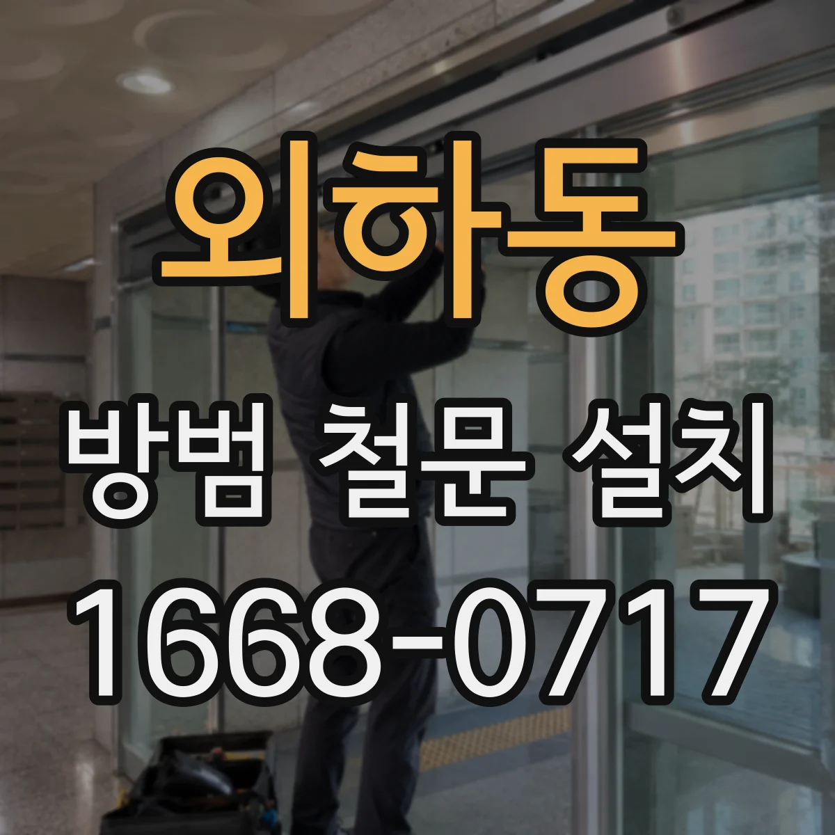 외하동 방범 철문 설치