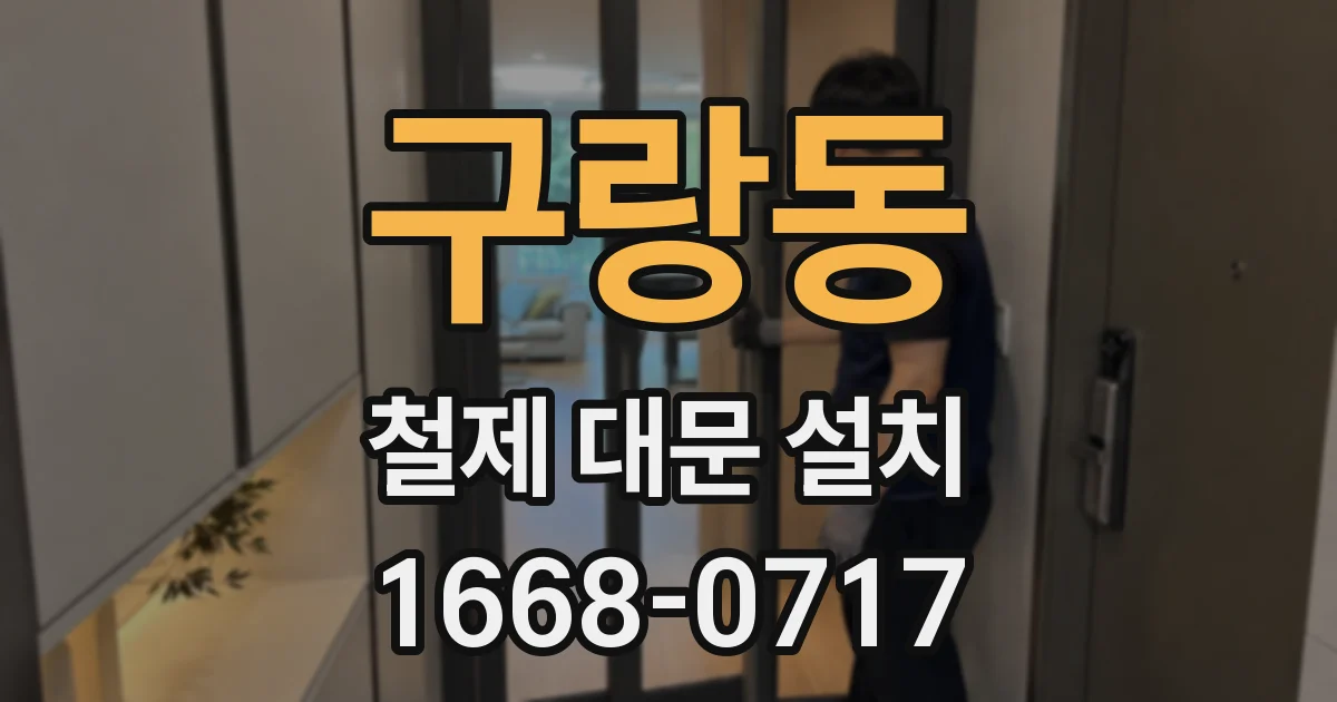 구랑동 철제 대문 설치