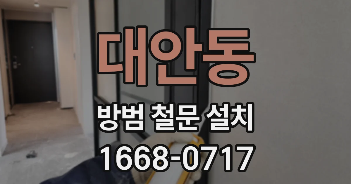 대안동 방범 철문 설치