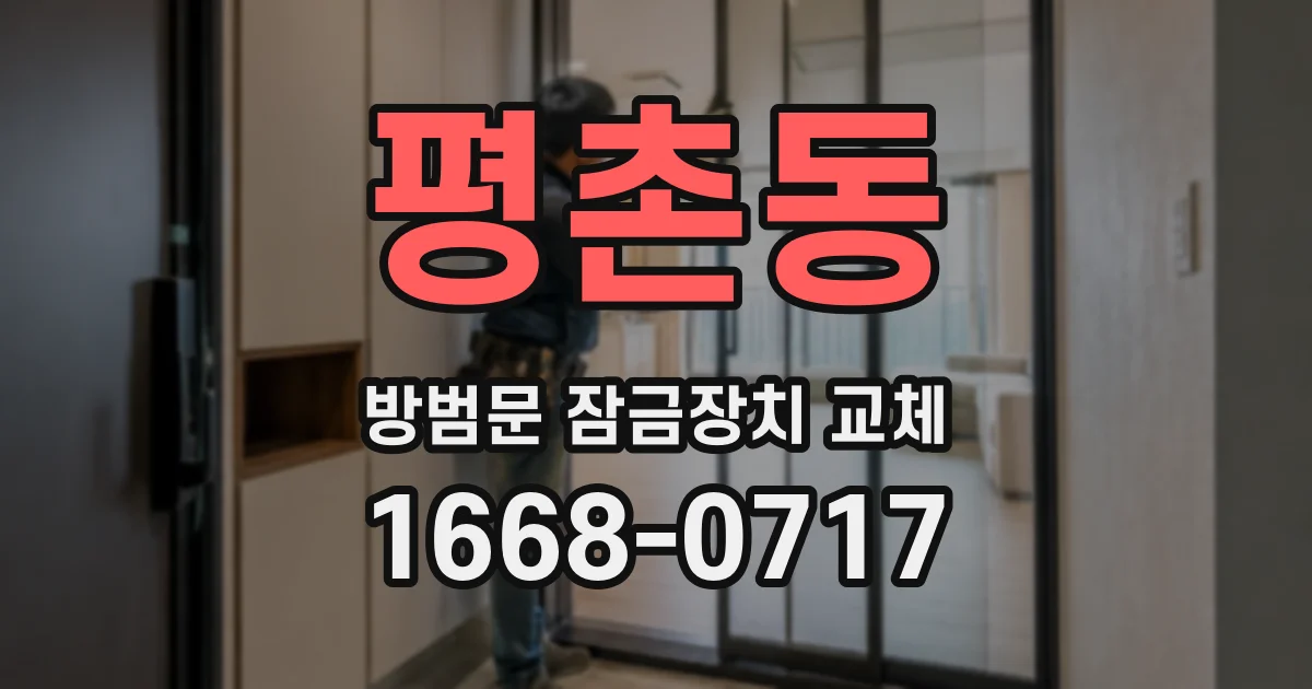 평촌동 방범문 잠금장치 교체