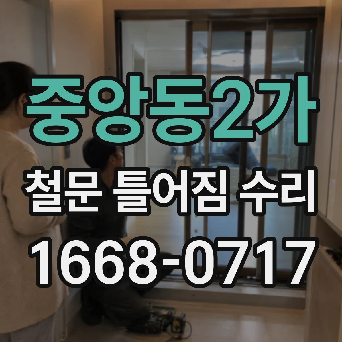 중앙동2가 철문 틀어짐 수리