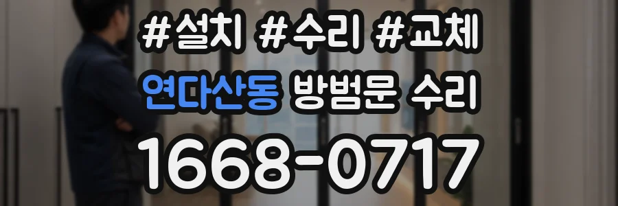 연다산동 방범문 수리