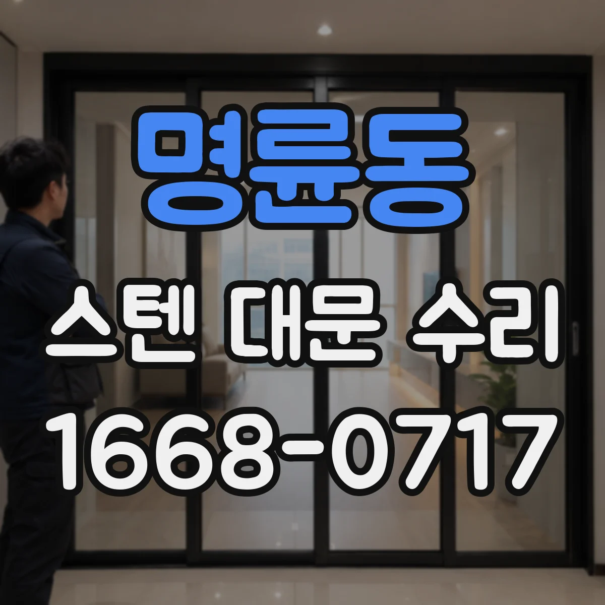 명륜동 스텐 대문 수리
