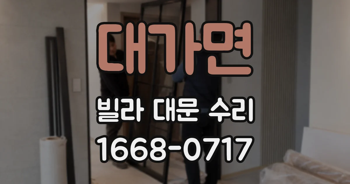 대가면 빌라 대문 수리