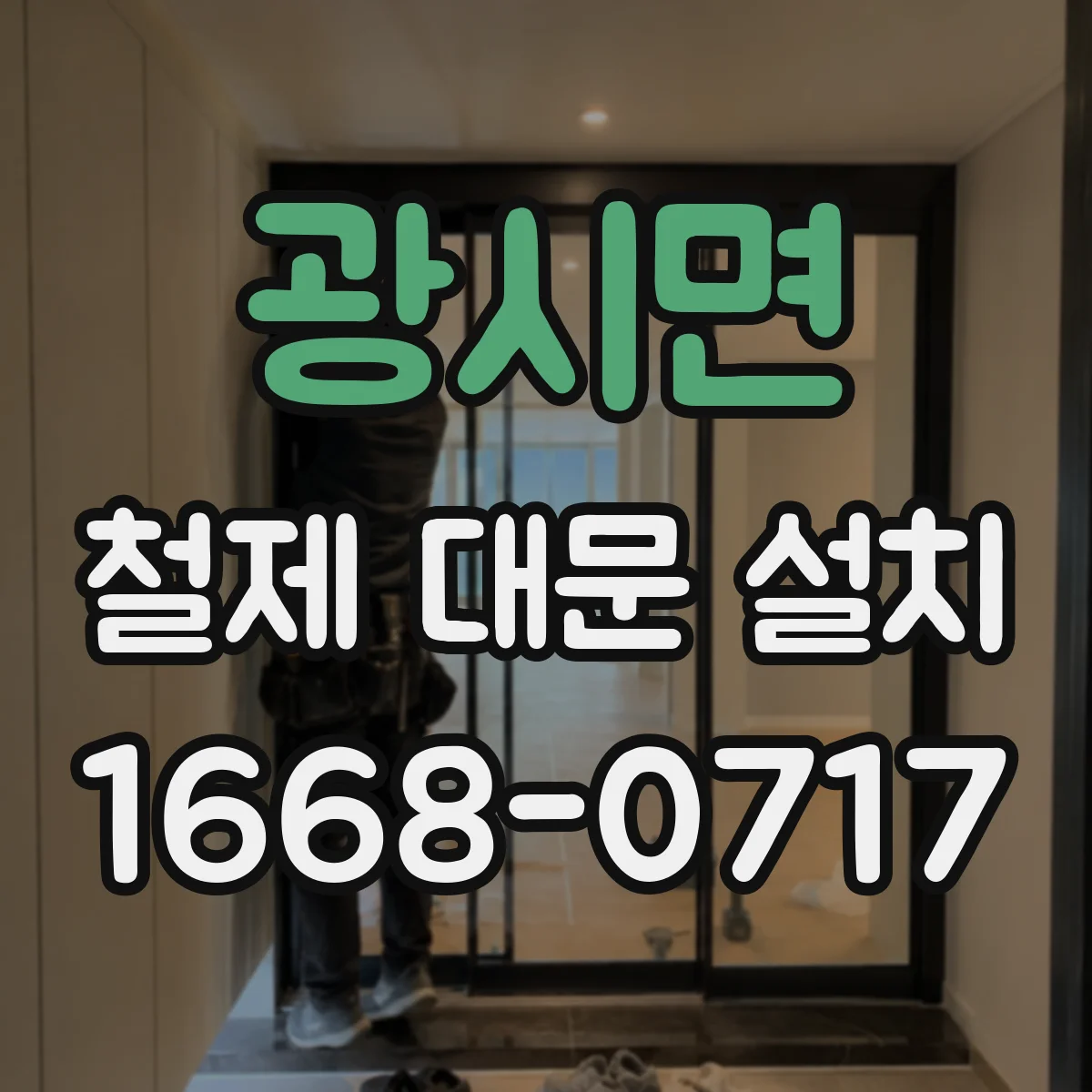광시면 철제 대문 설치