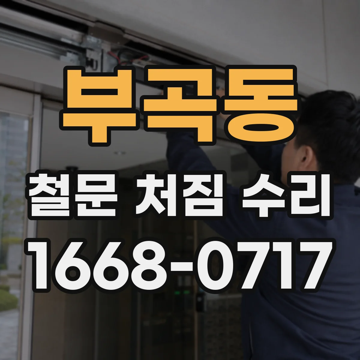 부곡동 철문 처짐 수리
