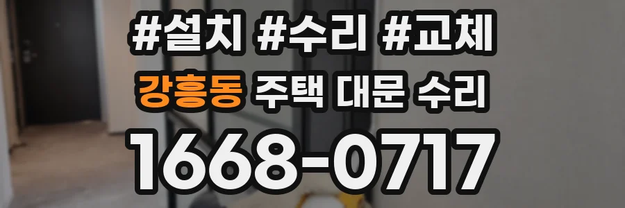 강흥동 주택 대문 수리