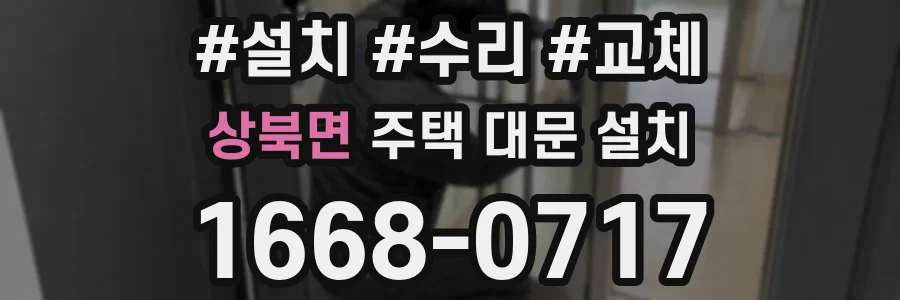 상북면 주택 대문 설치