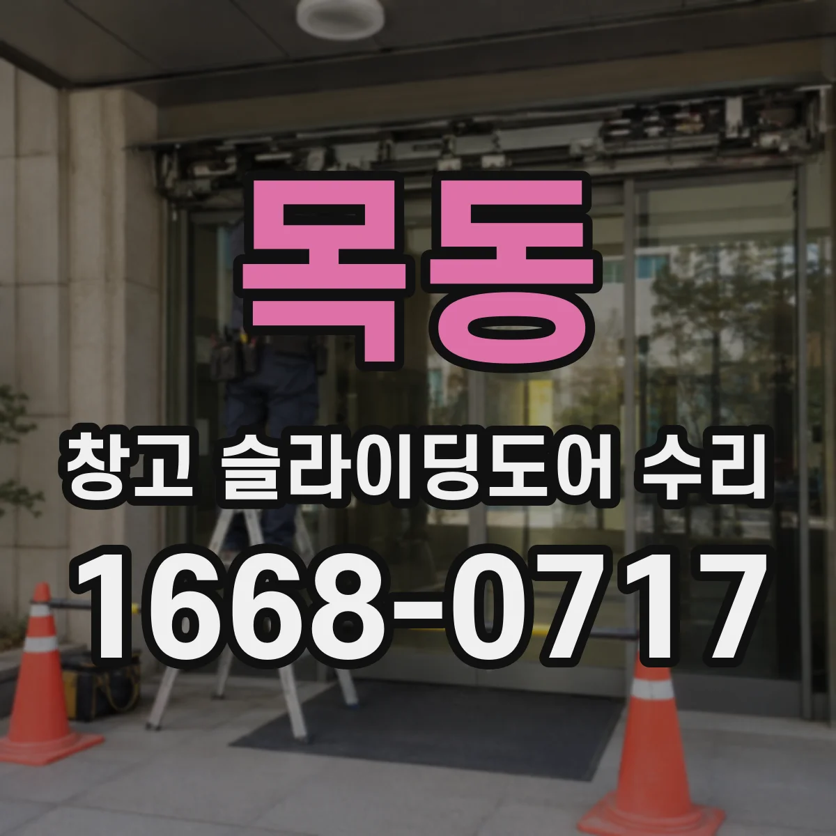 목동 창고 슬라이딩도어 수리