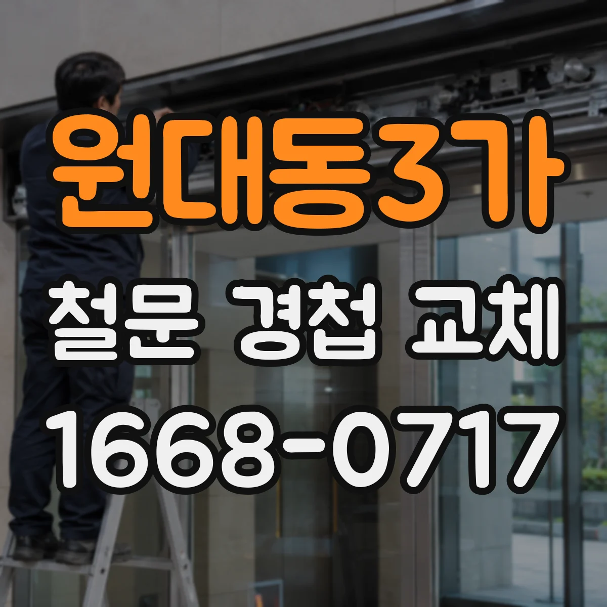 원대동3가 철문 경첩 교체