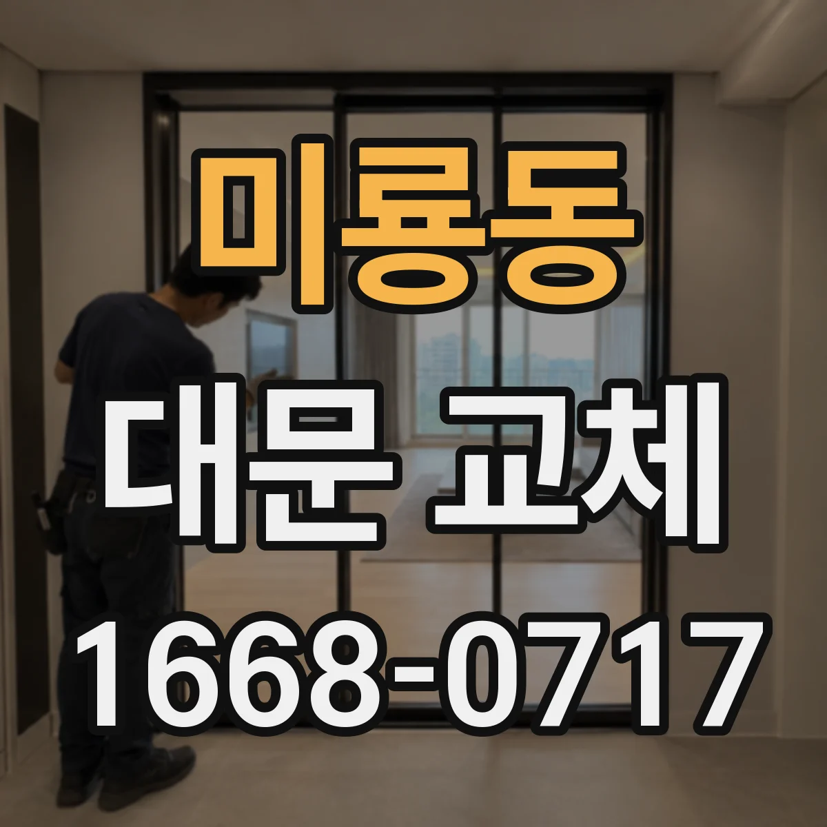 미룡동 대문 교체