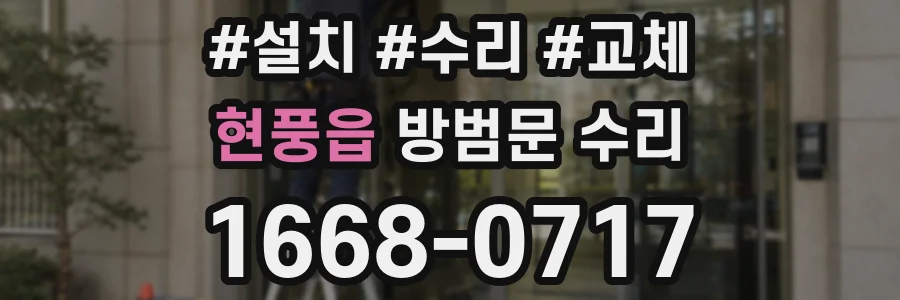 현풍읍 방범문 수리