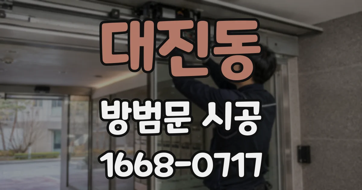 대진동 방범문 시공