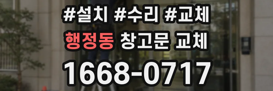 행정동 창고문 교체