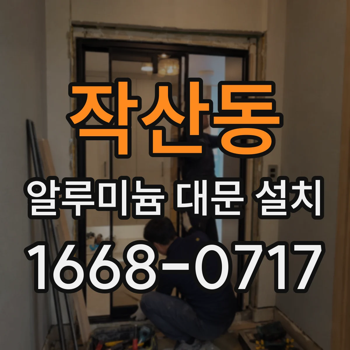 작산동 알루미늄 대문 설치