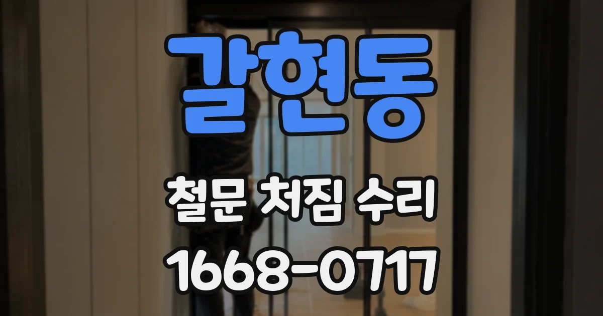 갈현동 철문 처짐 수리