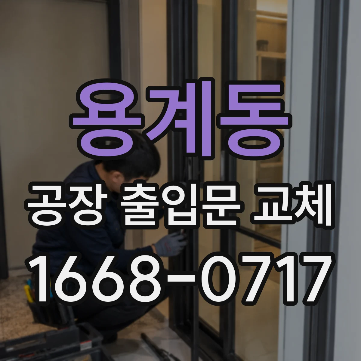 용계동 공장 출입문 교체
