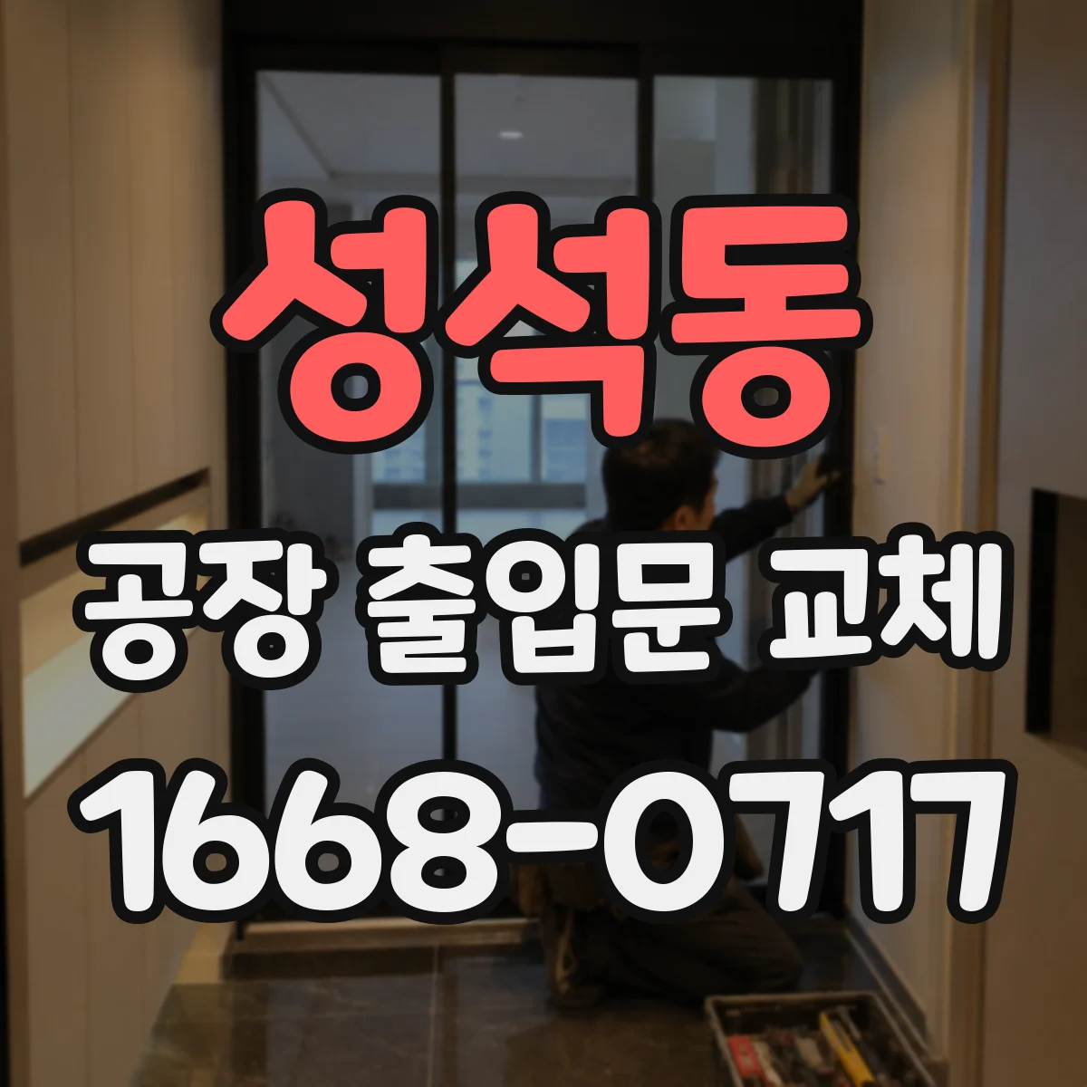 성석동 공장 출입문 교체