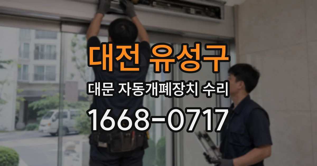 대전 유성구 대문 자동개폐장치 수리