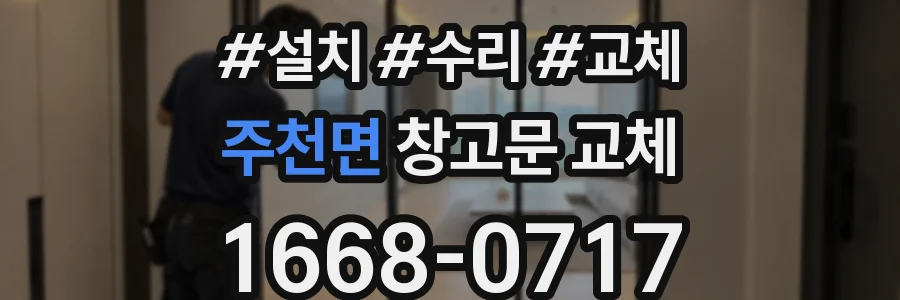 주천면 창고문 교체