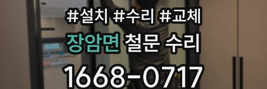 장암면 철문 수리