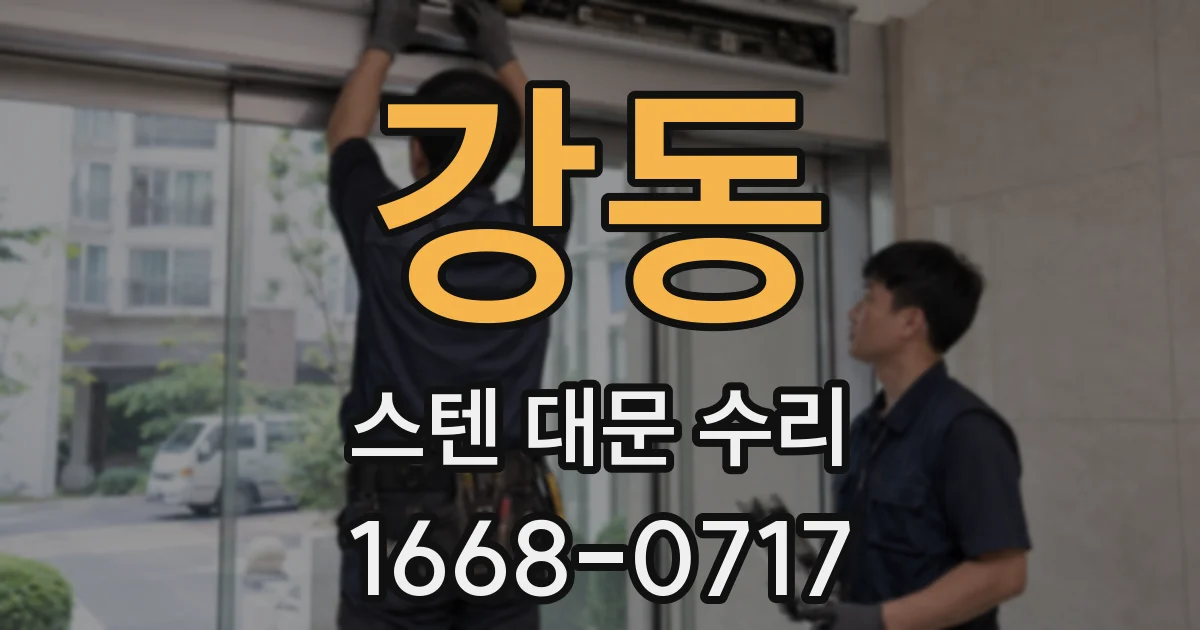 강동 스텐 대문 수리