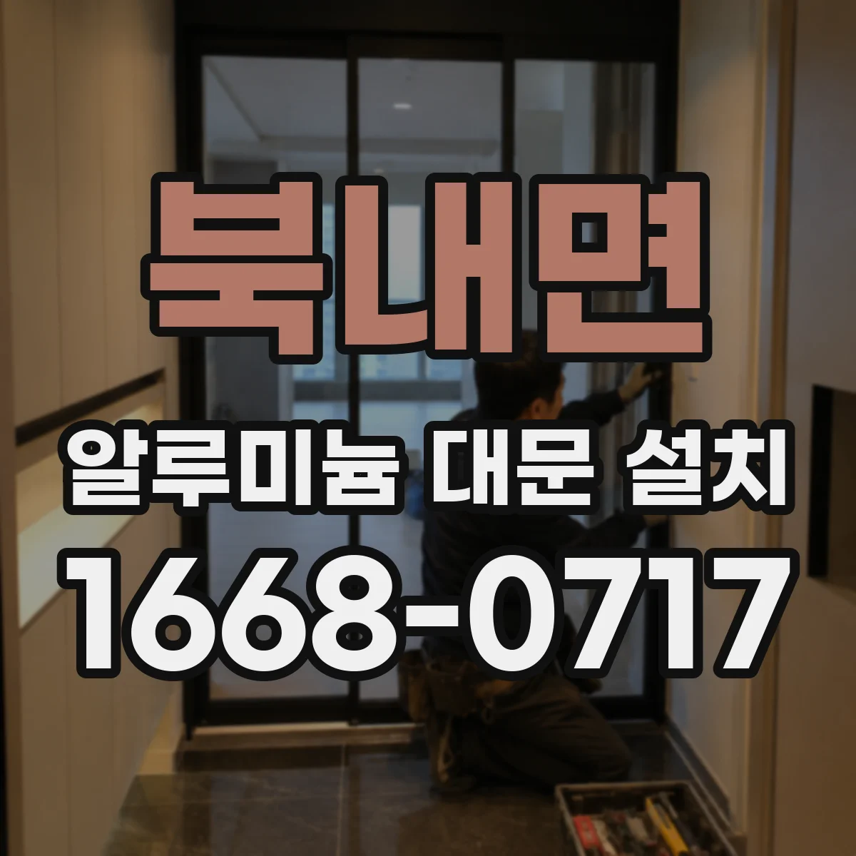 북내면 알루미늄 대문 설치